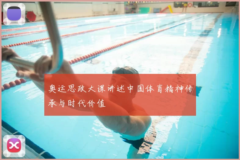 奥运思政大课讲述中国体育精神传承与时代价值