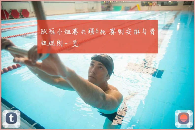 欧冠小组赛共踢6轮 赛制安排与晋级规则一览