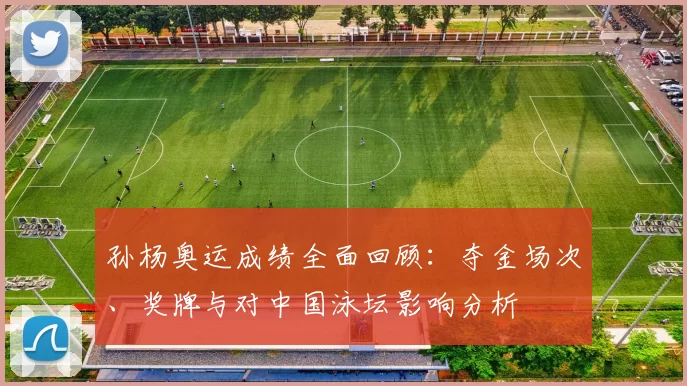 孙杨奥运成绩全面回顾:夺金场次、奖牌与对中国泳坛影响分析