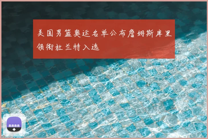 美国男篮奥运名单公布詹姆斯库里领衔杜兰特入选