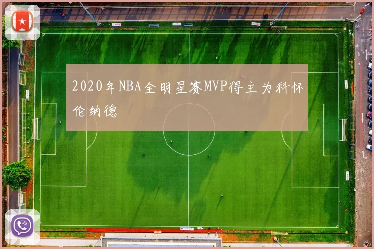 2020年NBA全明星赛MVP得主为科怀伦纳德