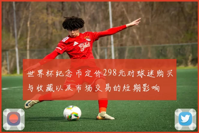 世界杯纪念币定价298元对球迷购买与收藏以及市场交易的短期影响