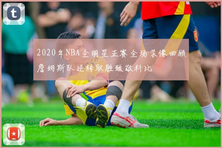 2020年NBA全明星正赛全场录像回顾詹姆斯队逆转取胜致敬科比