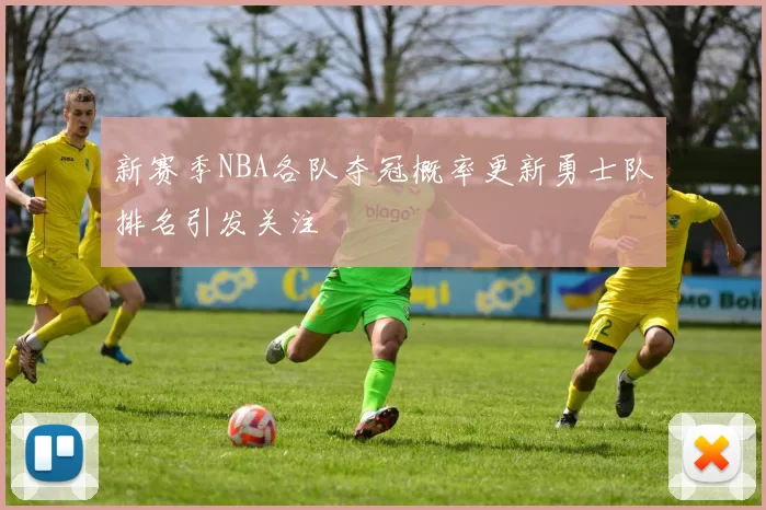 新赛季NBA各队夺冠概率更新勇士队排名引发关注