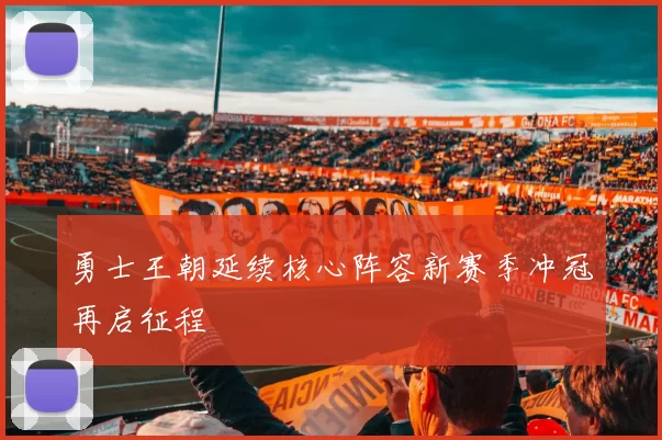 勇士王朝延续核心阵容新赛季冲冠再启征程
