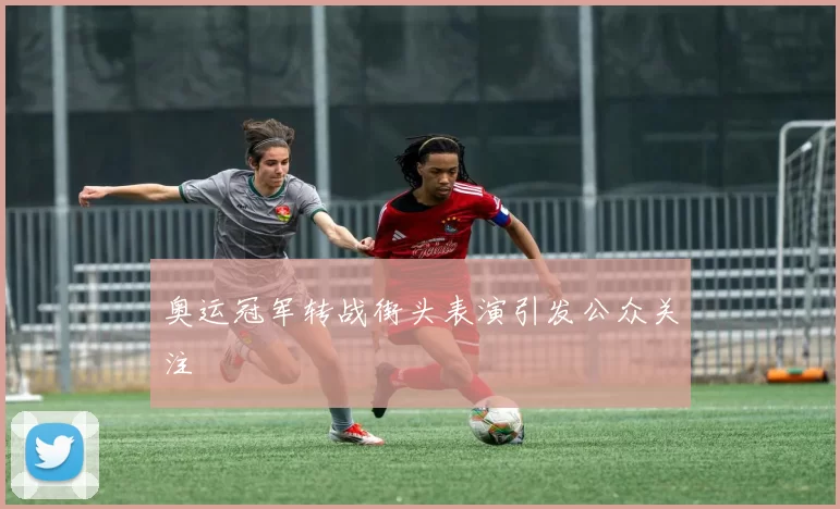 奥运冠军转战街头表演引发公众关注