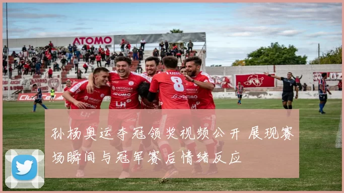 孙杨奥运夺冠领奖视频公开 展现赛场瞬间与冠军赛后情绪反应