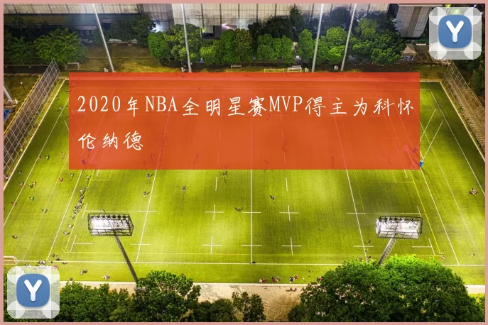 2020年NBA全明星赛MVP得主为科怀伦纳德