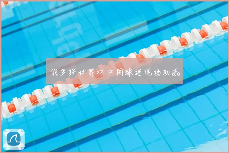 俄罗斯世界杯中国球迷现场助威
