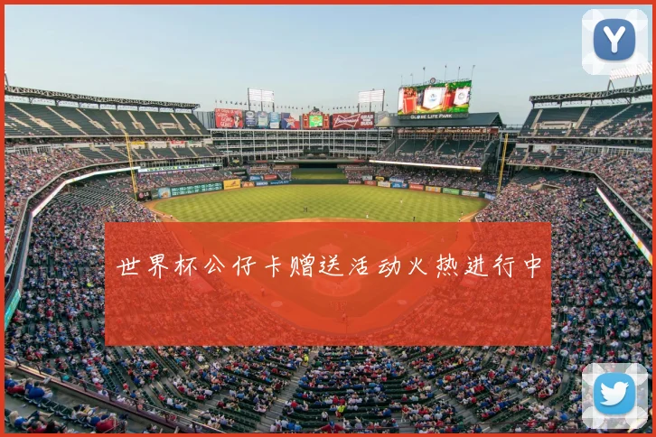 世界杯公仔卡赠送活动火热进行中