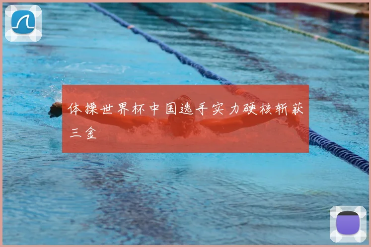 体操世界杯中国选手实力硬核斩获三金